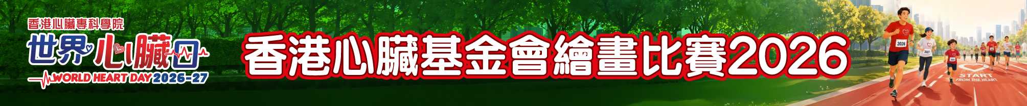 世界心臟日香港心臟基金會繪畫比賽2026