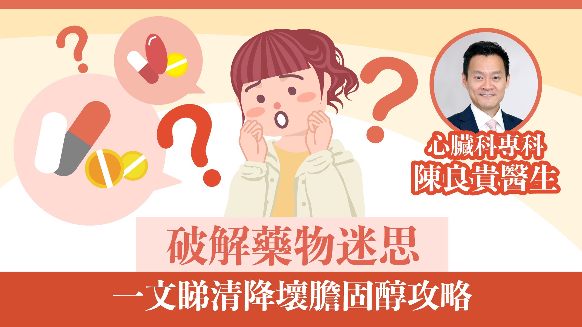 破解藥物迷思  一文睇清降壞膽固醇攻略