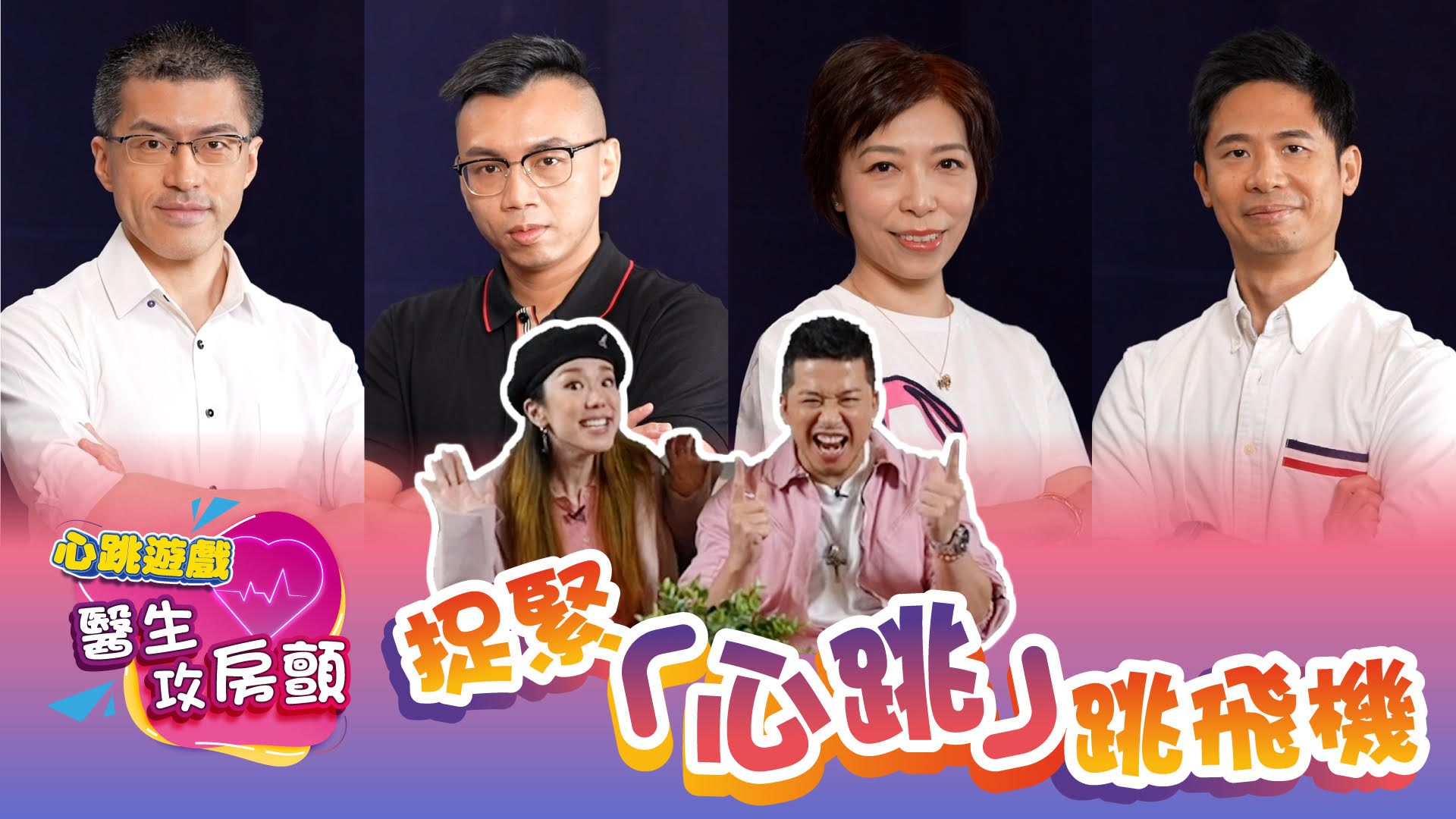 【聽真啲, 係心跳比你嘅提示！】