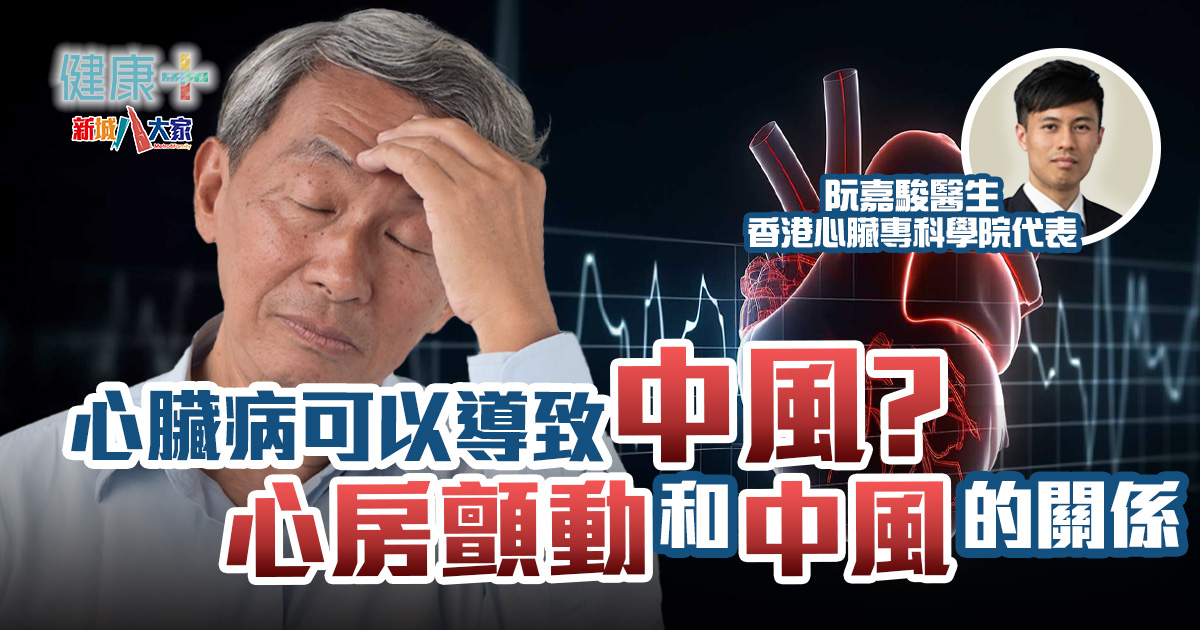 心臟病可以導致中風？心房顫動和中風的關係｜阮嘉駿醫生