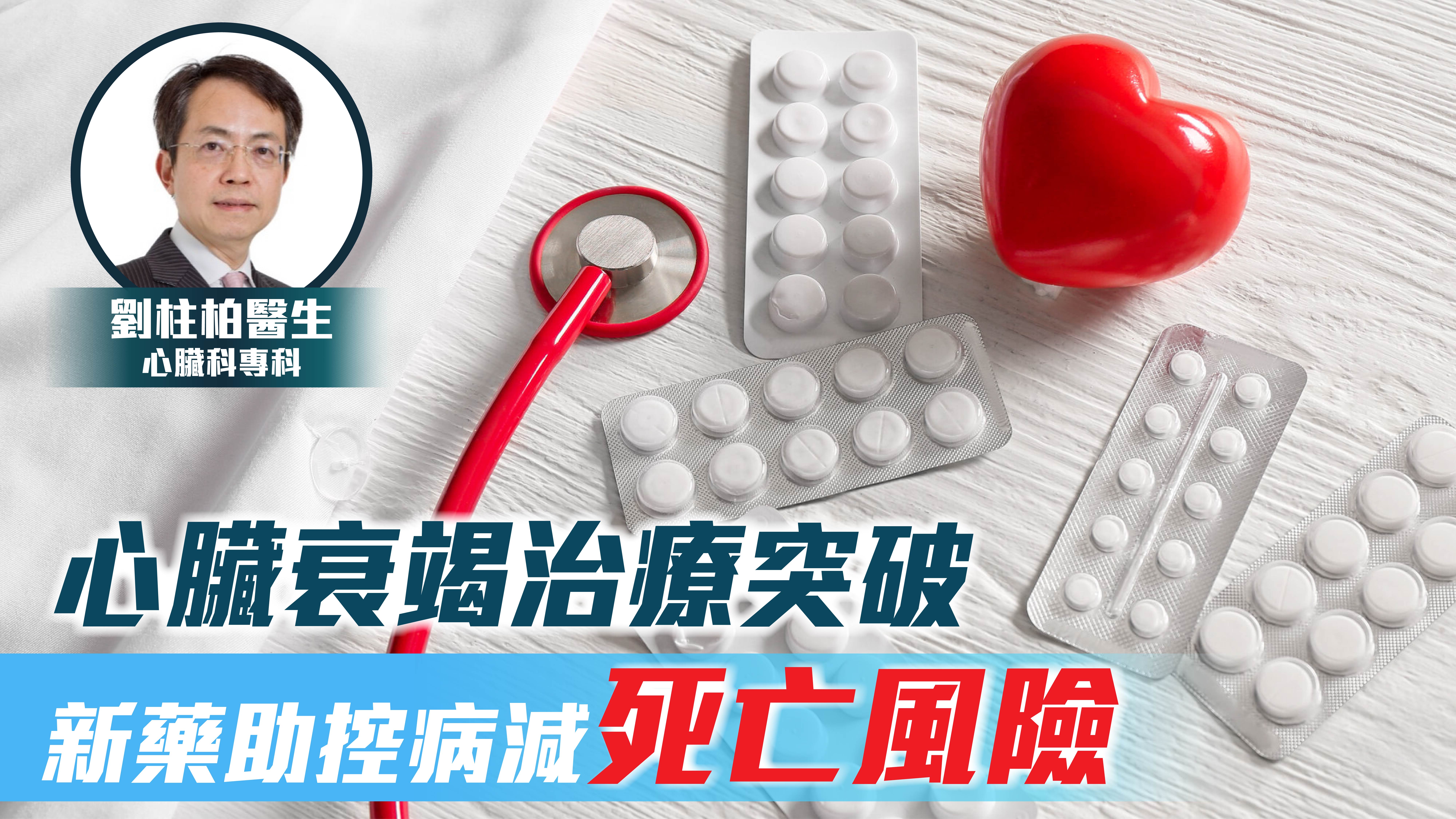 心臟衰竭治療突破　新藥助控病減死亡風險