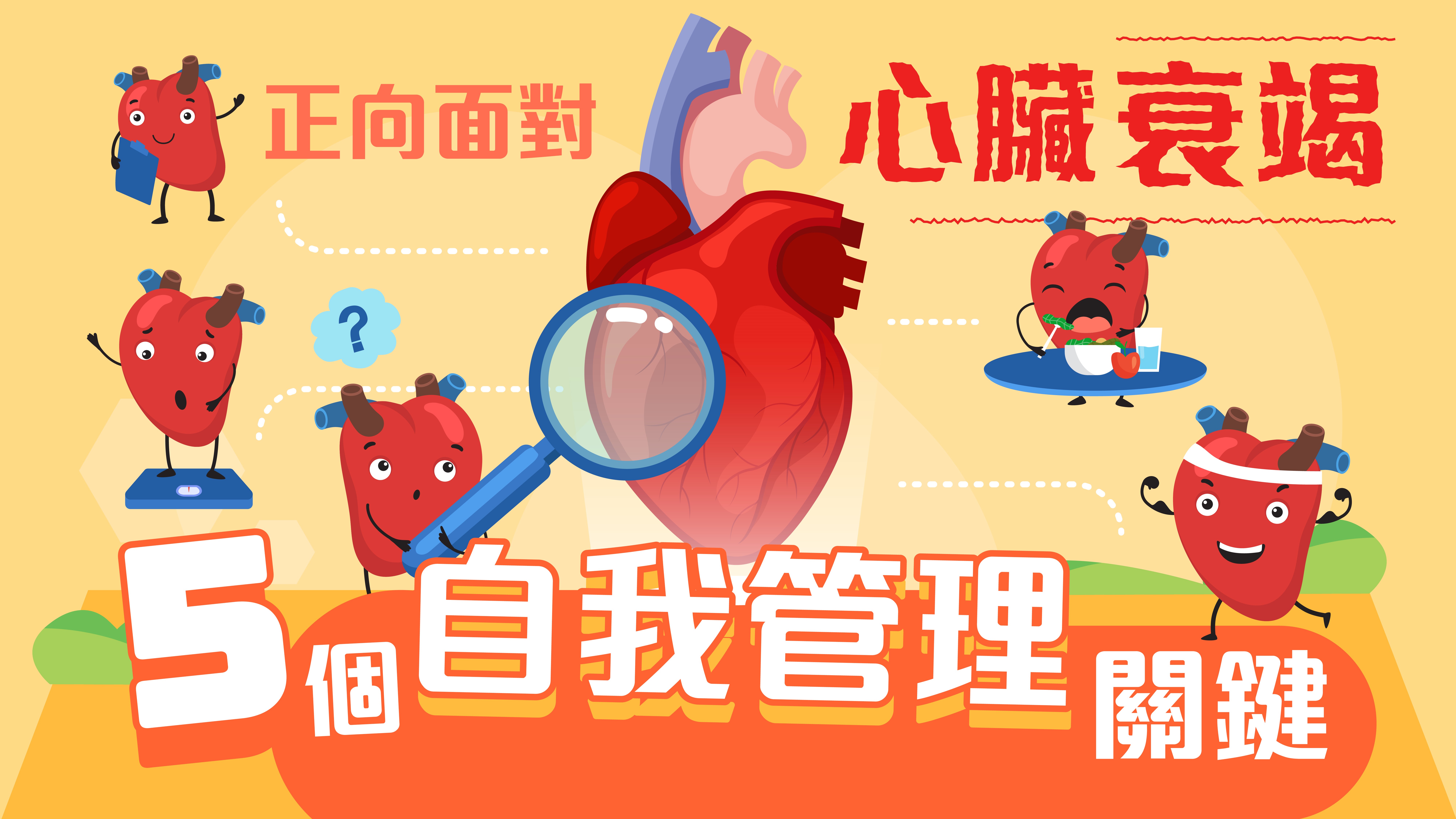 正向面對心臟衰竭　５個自我管理關鍵