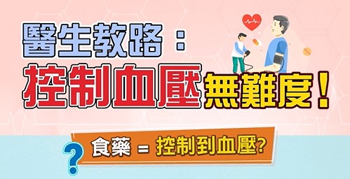 醫生教路：控制血壓無難度！| 陳藝賢醫生