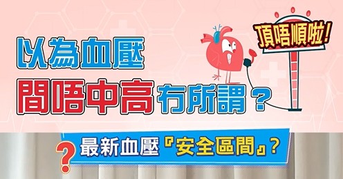 1分鐘了解：如何標準量血壓？| 陳家俊醫生 | 黃志遠醫生