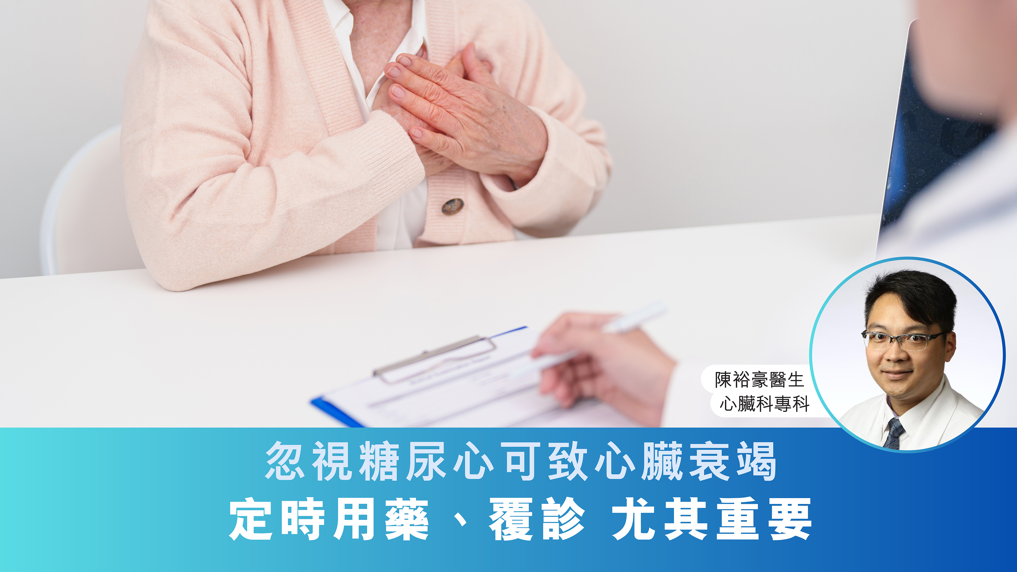 忽視糖尿心可致心臟衰竭　定時用藥、覆診 尤其重要 | 陳裕豪醫生
