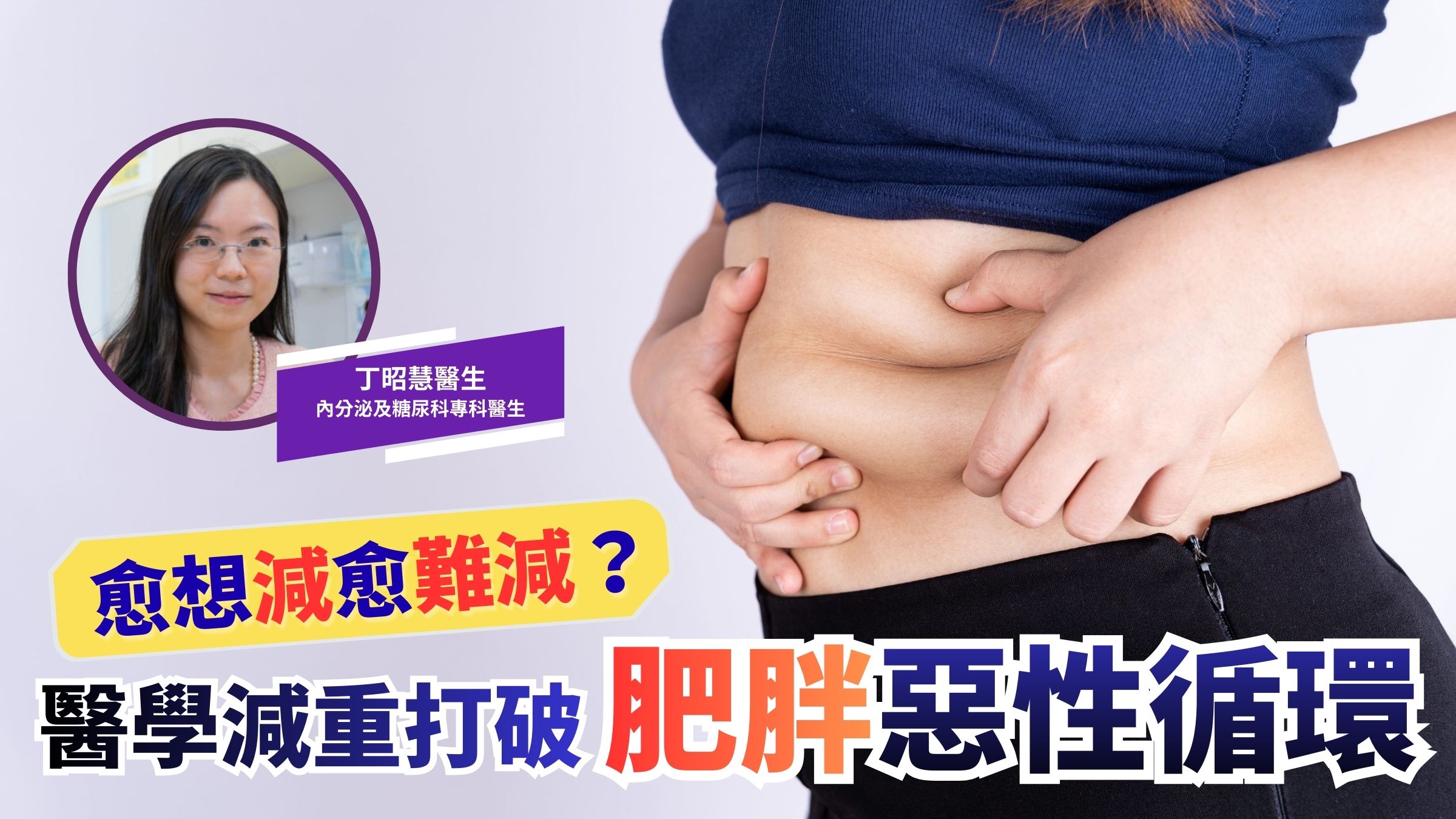 為何愈想減卻愈難減？ 肥胖的惡性循環，只是意志力不足嗎？ | 丁昭慧醫生