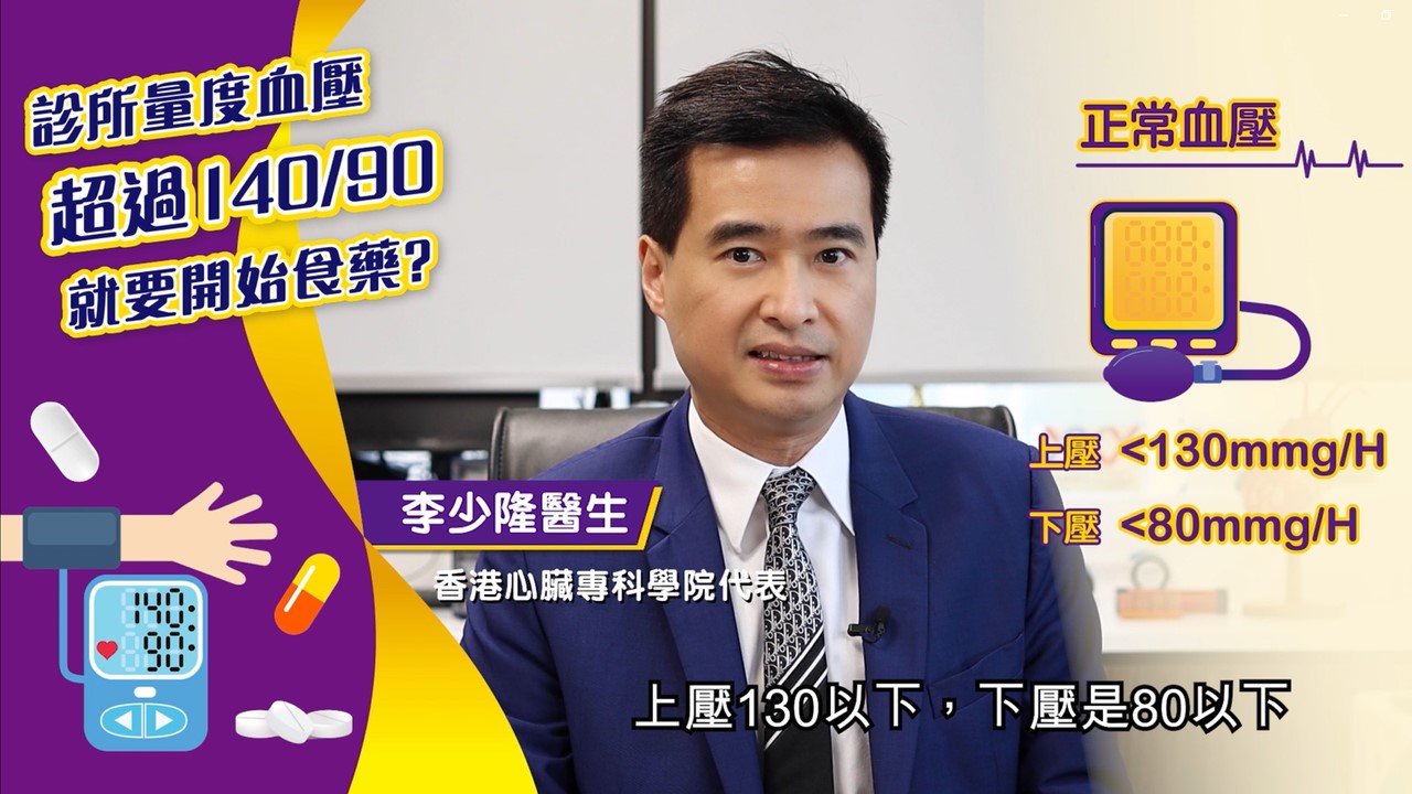 診所量度血壓超過140/90就要開始食藥?