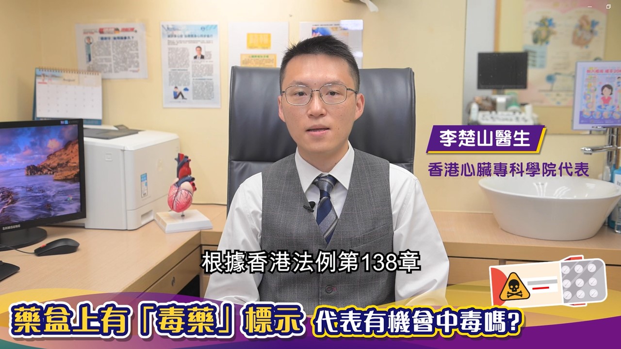 不少藥物有”毒藥” 標示在藥盒包裝上，是否代表有機會中毒?