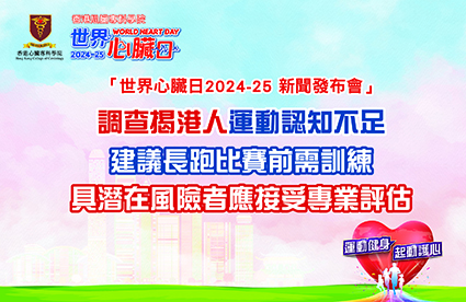 世界心臟日2024-25新聞發布會