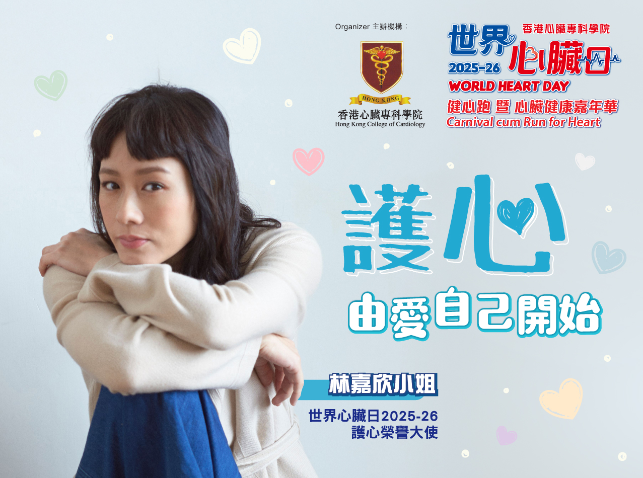 林嘉欣：「護心係一種生活態度」