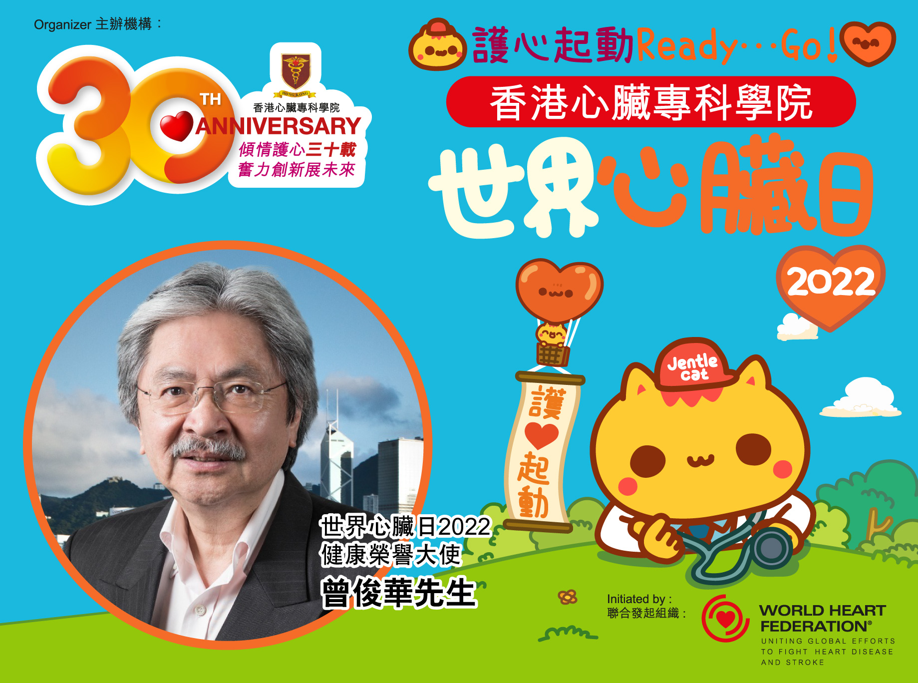 曾俊華先生呼籲大家想擁有「一顆強壯的心」，要記住「養生，強身，護心」法則