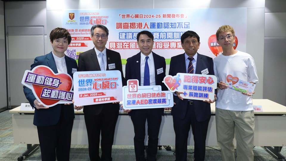 「世界心臟日2024-25 新聞發布會」 調查揭港人運動認知不足  不足1成跑步比賽前有接受訓練及專業評估